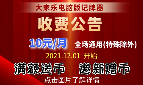 记牌器收费 & 特惠活动